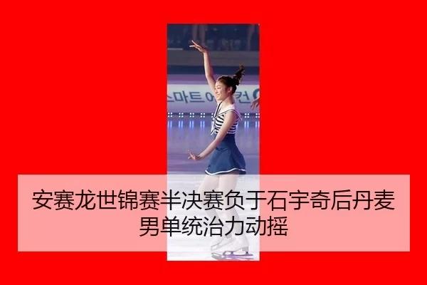 an-sai-long-shi-jin-sai-ban-jue-sai-fu-yu-shi-yu-qi-hou-dan-mai-nan-dan-tong-zhi-li-dong-yao-3-582.jpg