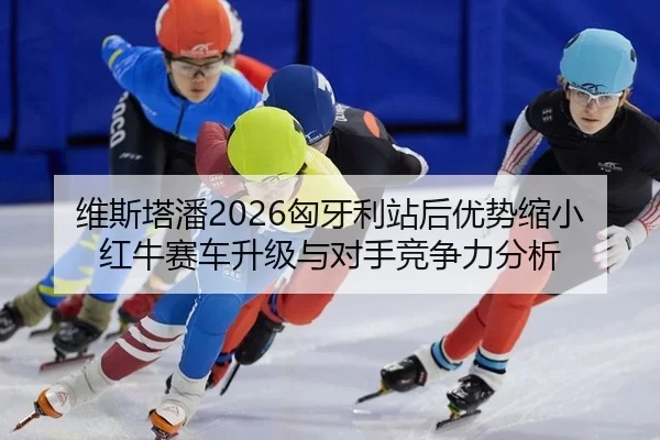 wei-si-ta-pan-xiong-ya-li-zhan-hou-you-shi-suo-xiao-hong-niu-sai-che-sheng-ji-yu-dui-shou-jing-zheng-li-fen-xi-2-593.jpg